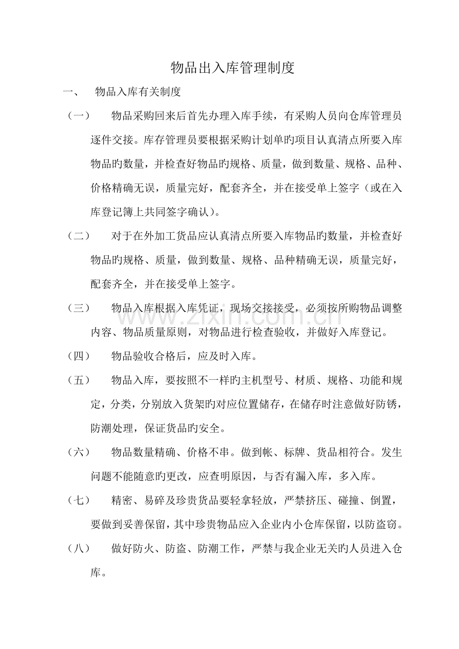 物品出入库管理制度.doc_第1页