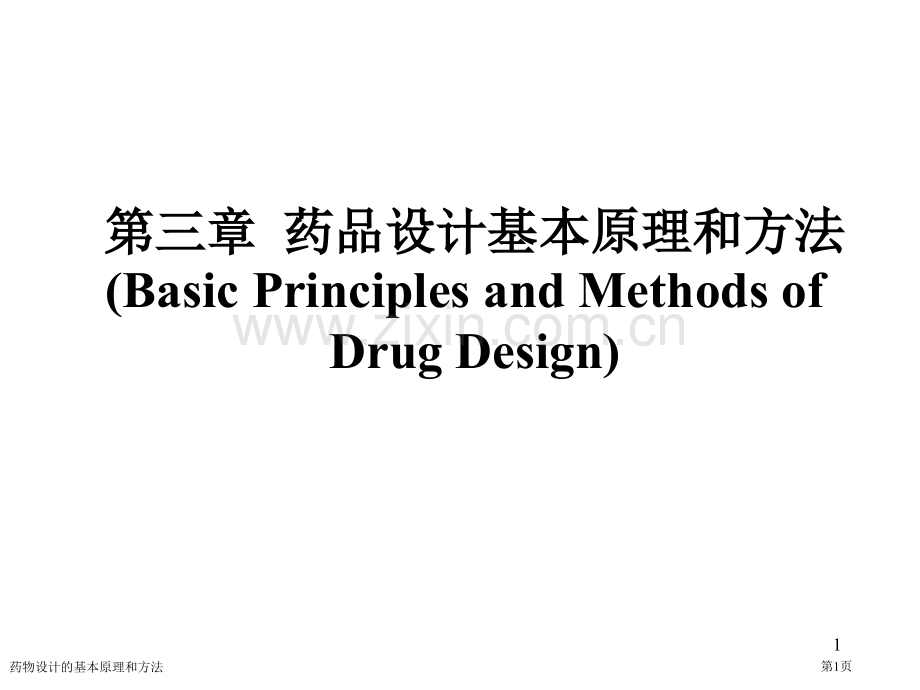 药物设计的基本原理和方法专家讲座.pptx_第1页