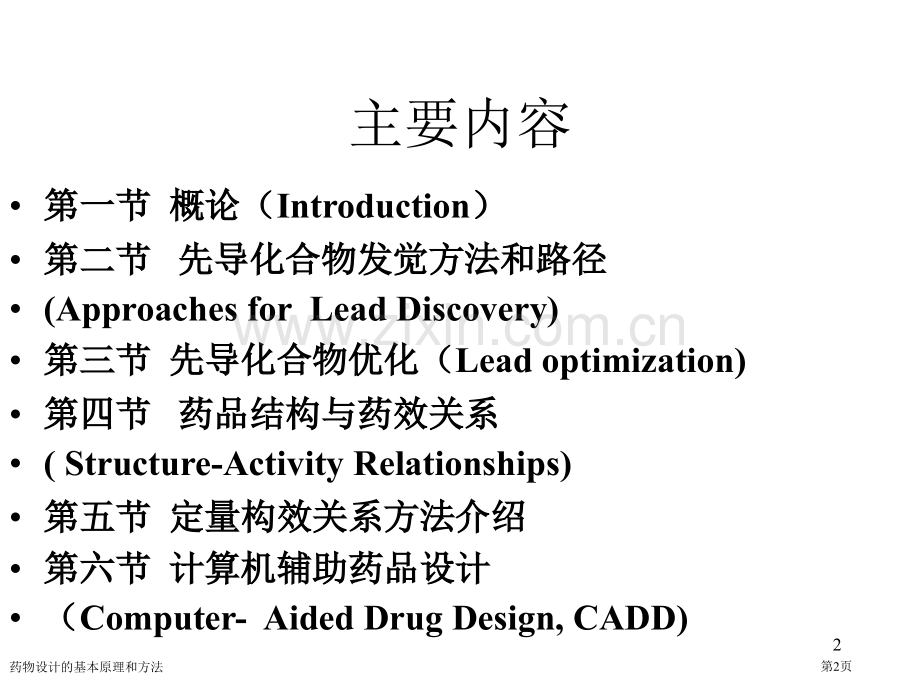 药物设计的基本原理和方法专家讲座.pptx_第2页