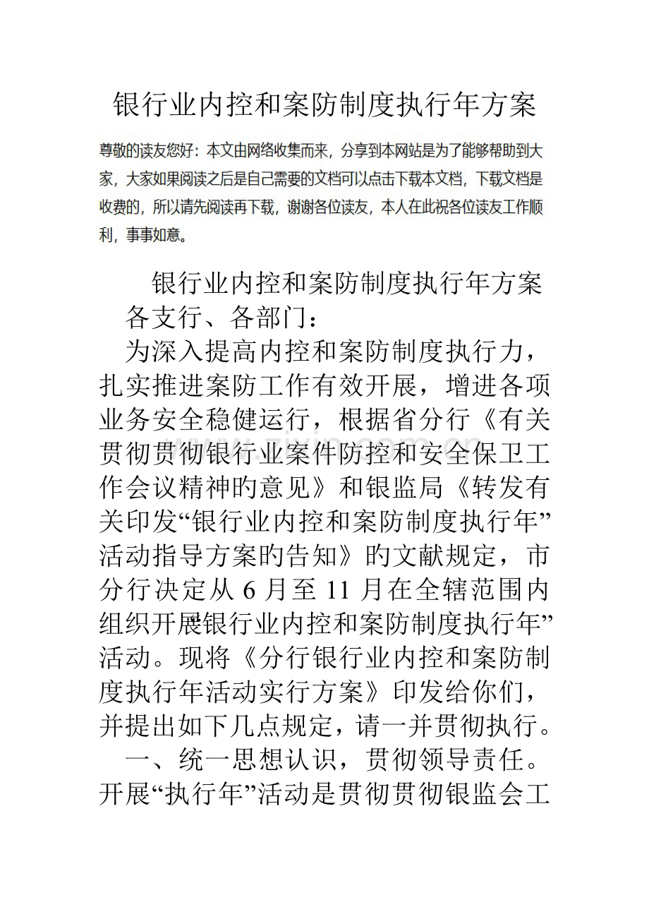 银行业内控和案防制度执行年方案.doc_第1页