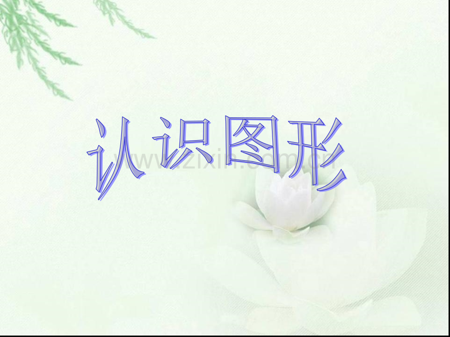2016人教版小学一年级数学下册认识图形.pptx_第1页