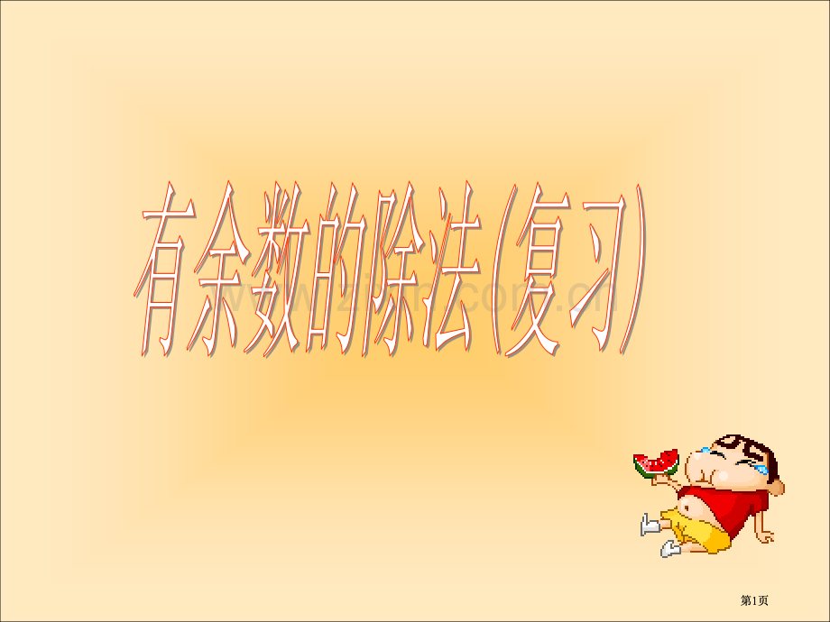 苏教版二年级下有余数的除法第六课时市公开课金奖市赛课一等奖课件.pptx_第1页