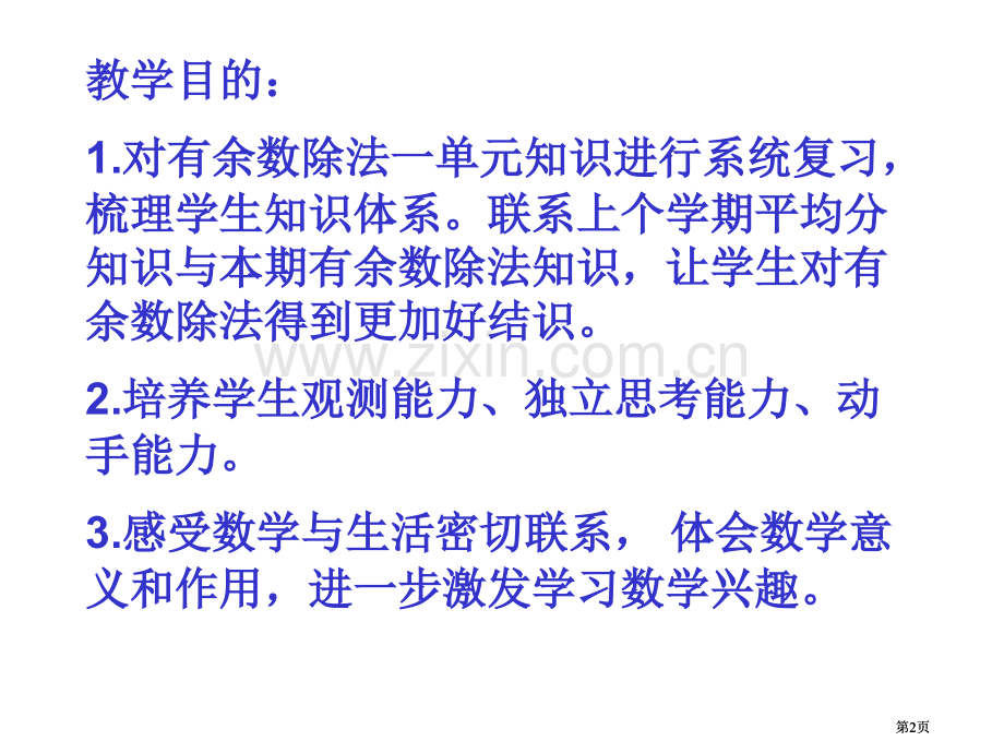苏教版二年级下有余数的除法第六课时市公开课金奖市赛课一等奖课件.pptx_第2页