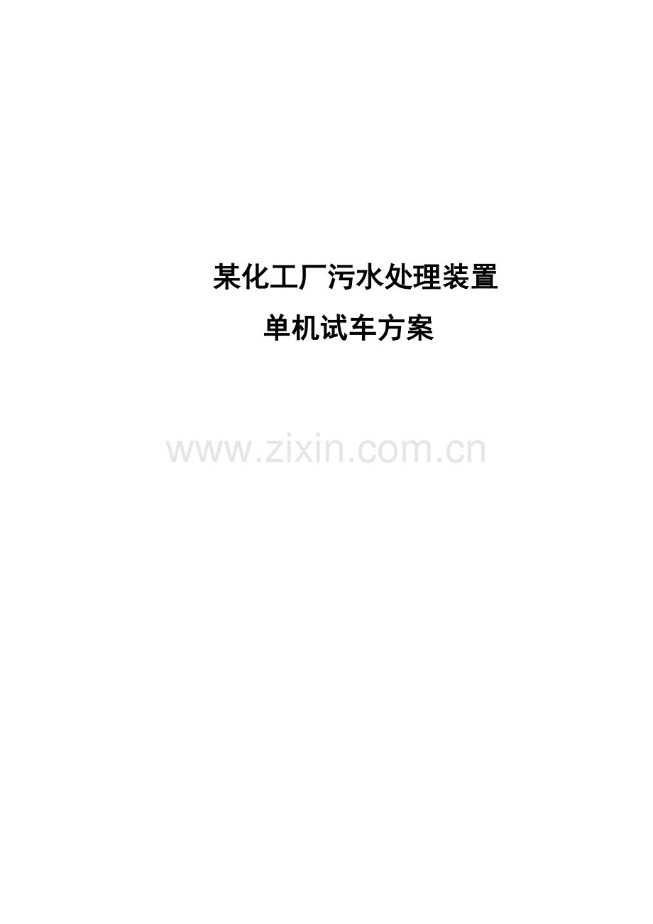 污水设备单机试车方案.doc_第1页