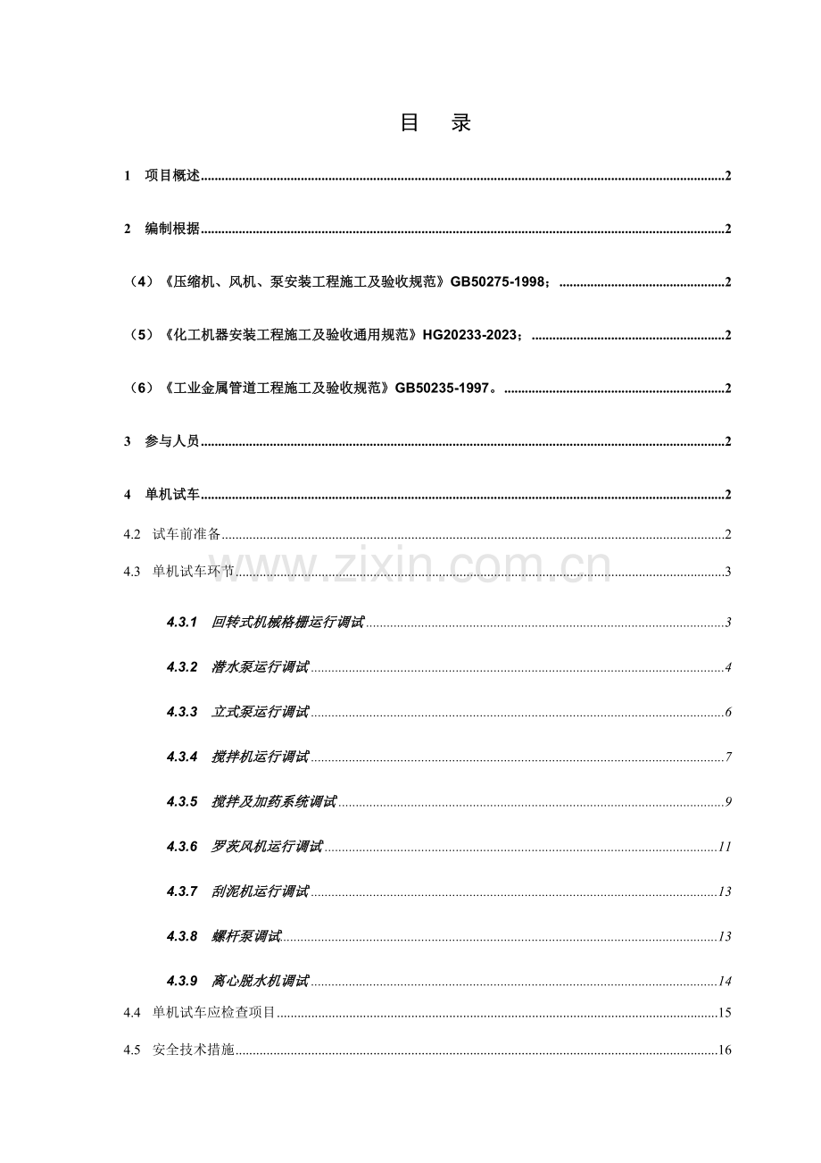 污水设备单机试车方案.doc_第2页