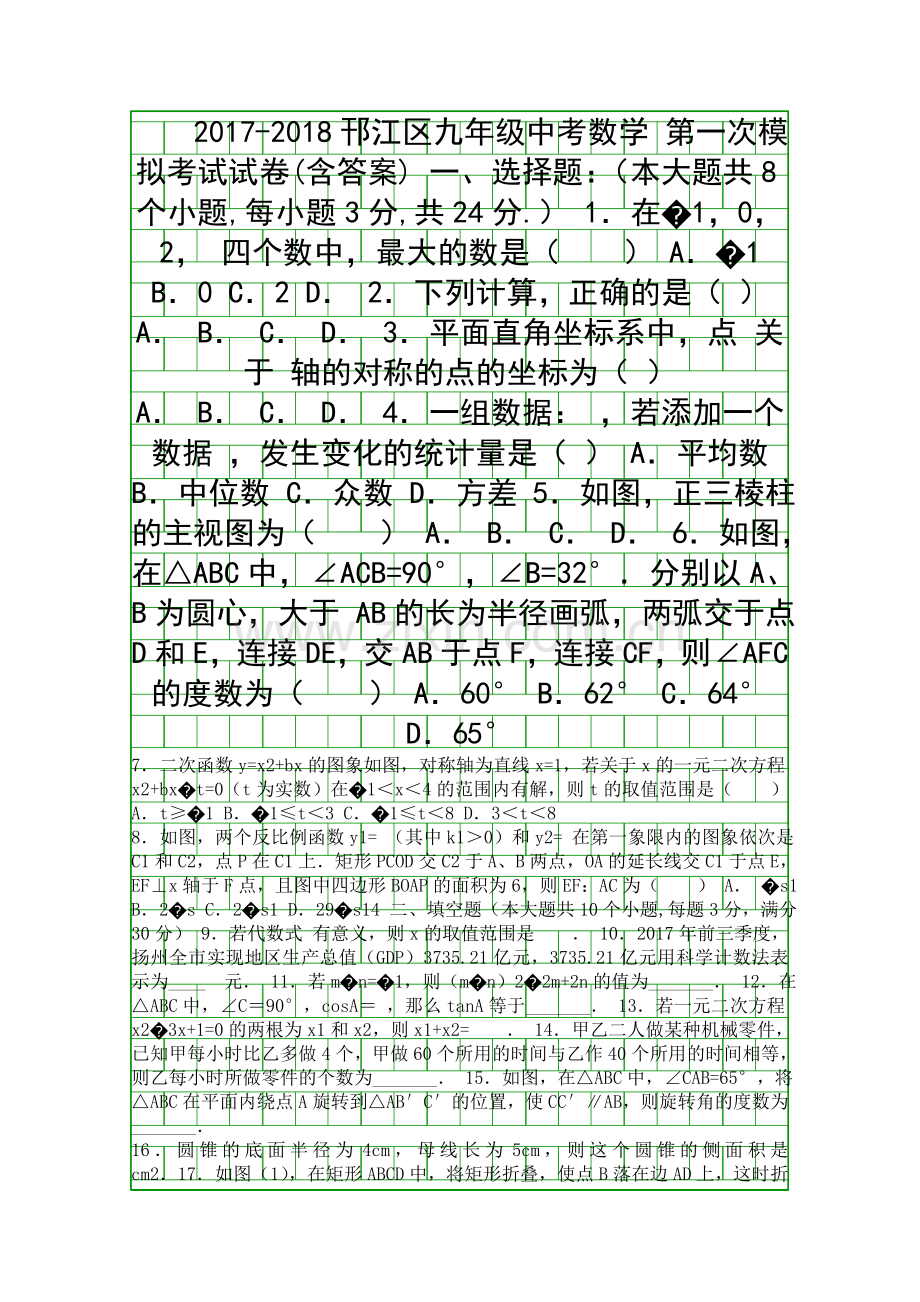 2018中考数学第一次模拟考试卷扬州市邗江区附答案和解释.docx_第1页