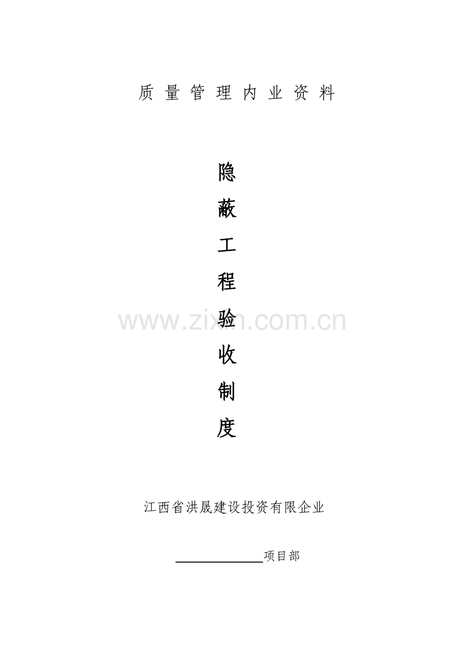 隐蔽工程质量验收制度.doc_第1页