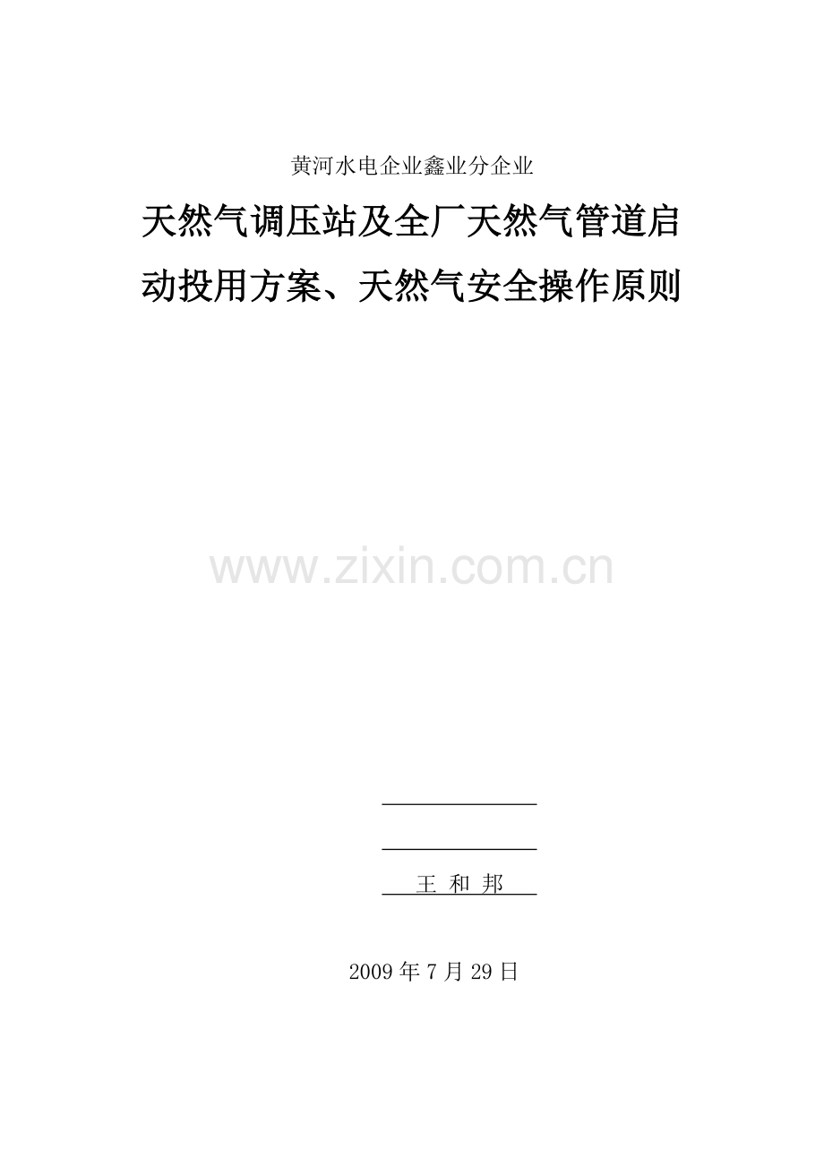 调压站及天然气管道验收及投用方案.doc_第1页