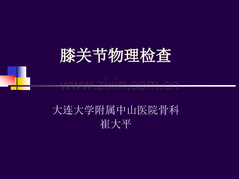 102膝关节的专科检查.pptx_第1页