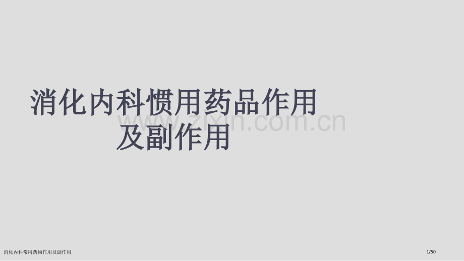 消化内科常用药物作用及副作用.pptx_第1页