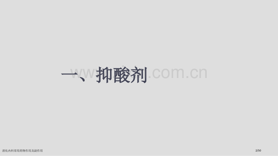 消化内科常用药物作用及副作用.pptx_第2页