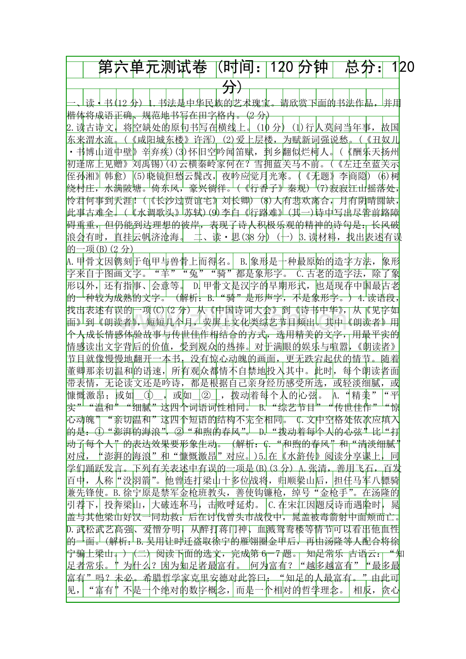 2018年新人教版九年级语文上册第六单元测试卷(带答案).docx_第1页