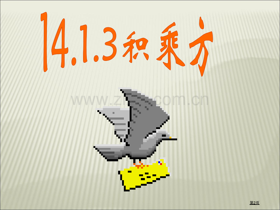 积的乘方示范课市公开课金奖市赛课一等奖课件.pptx_第2页
