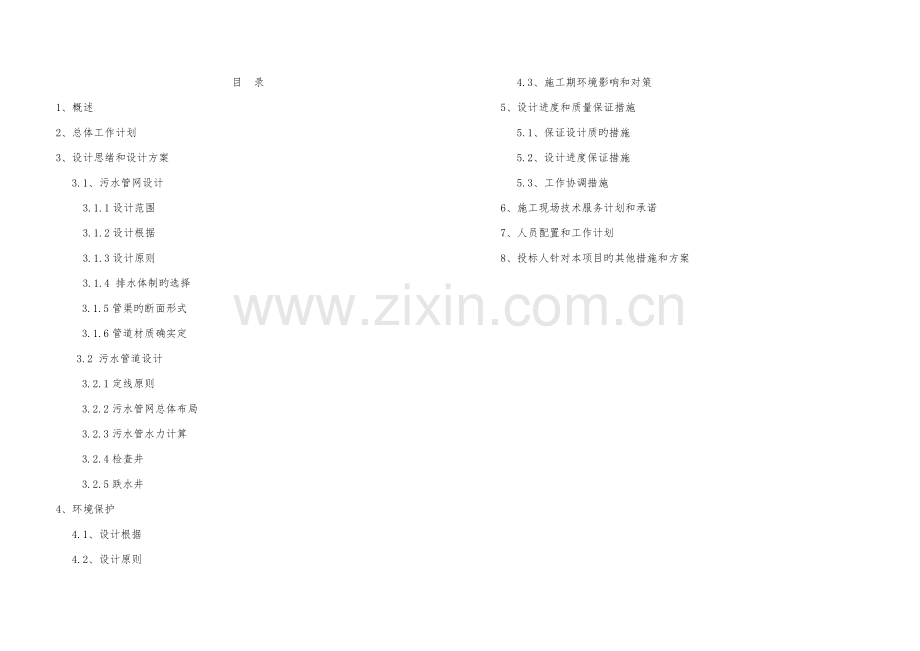 设计工作方案.doc_第1页