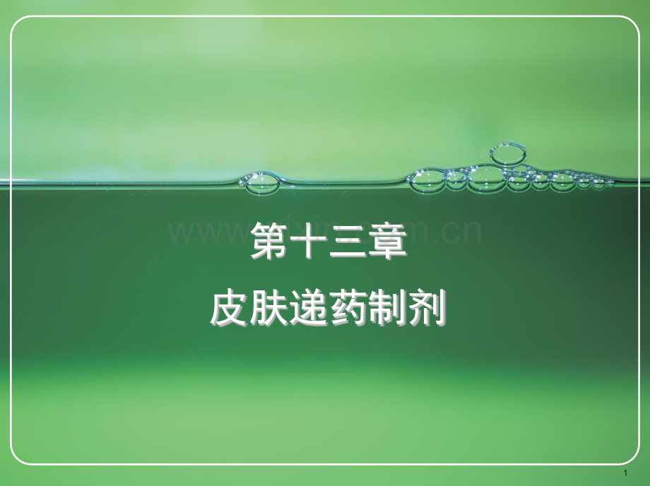 13皮肤递药制剂.pptx_第1页