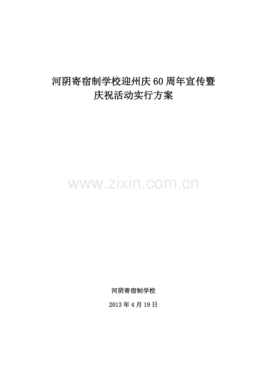 河阴寄宿制学校迎州庆周年宣传暨庆祝活动实施方案.doc_第1页
