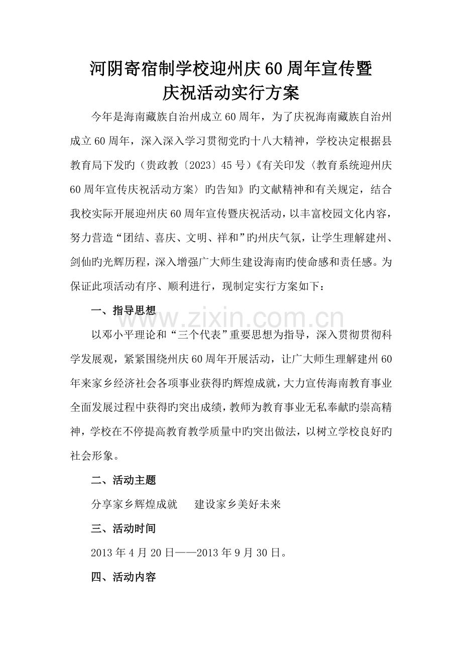 河阴寄宿制学校迎州庆周年宣传暨庆祝活动实施方案.doc_第2页