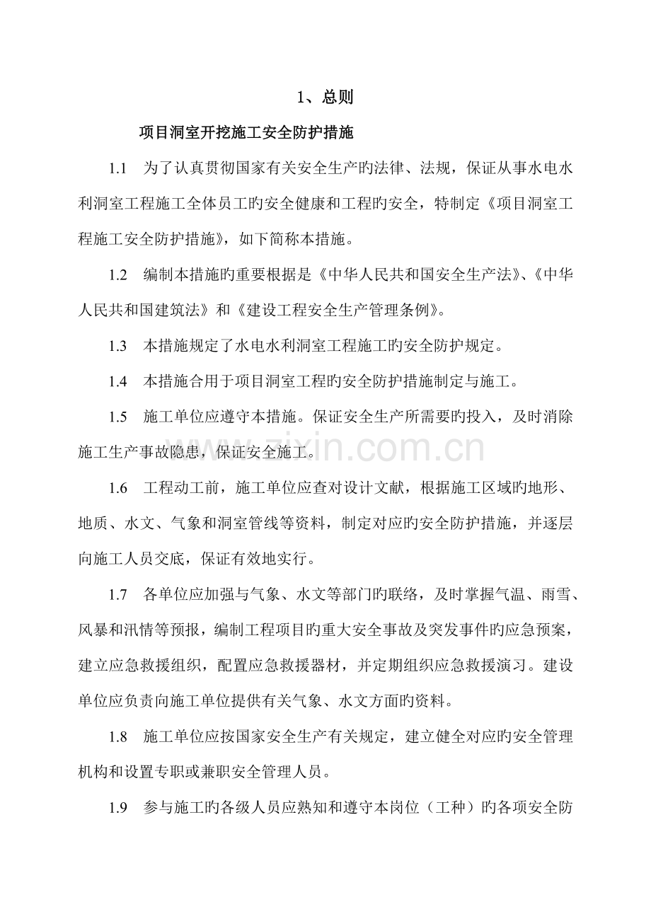 项目洞室开挖施工安全防护措施.doc_第1页