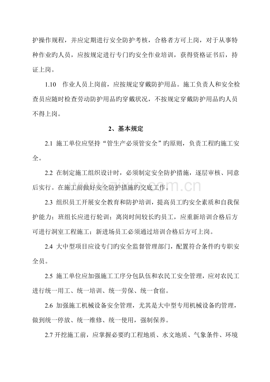 项目洞室开挖施工安全防护措施.doc_第2页