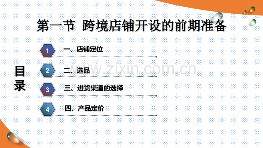 -跨境店铺的开设.pptx_第1页