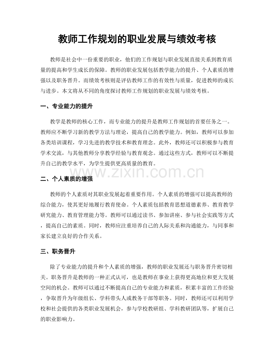 教师工作规划的职业发展与绩效考核.docx_第1页