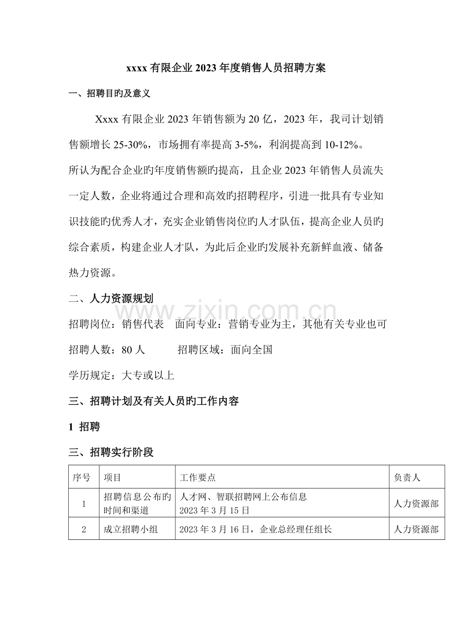 销售人员招聘方案.doc_第1页
