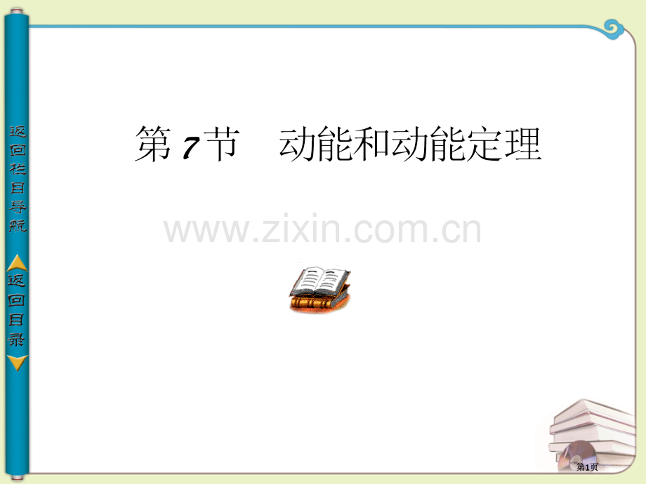物理课件77动能和动能定理人教版必修2市公开课金奖市赛课一等奖课件.pptx_第1页