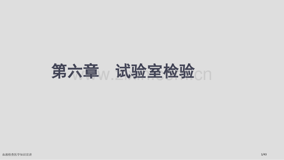 血液检查医学知识宣讲.pptx_第1页