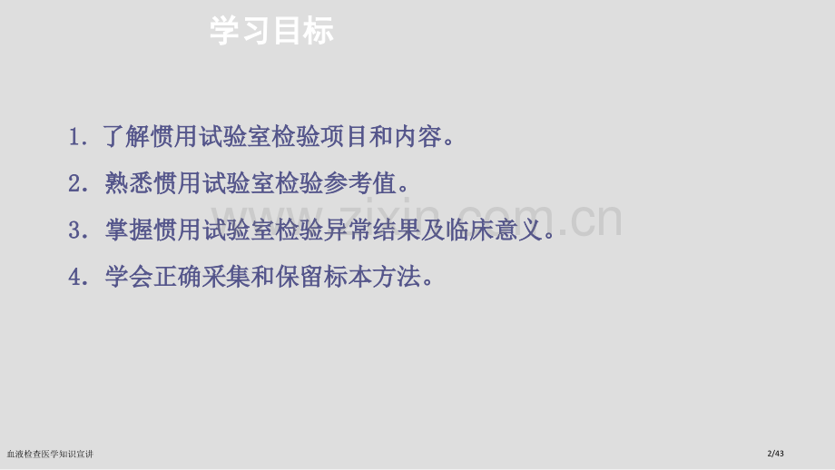 血液检查医学知识宣讲.pptx_第2页