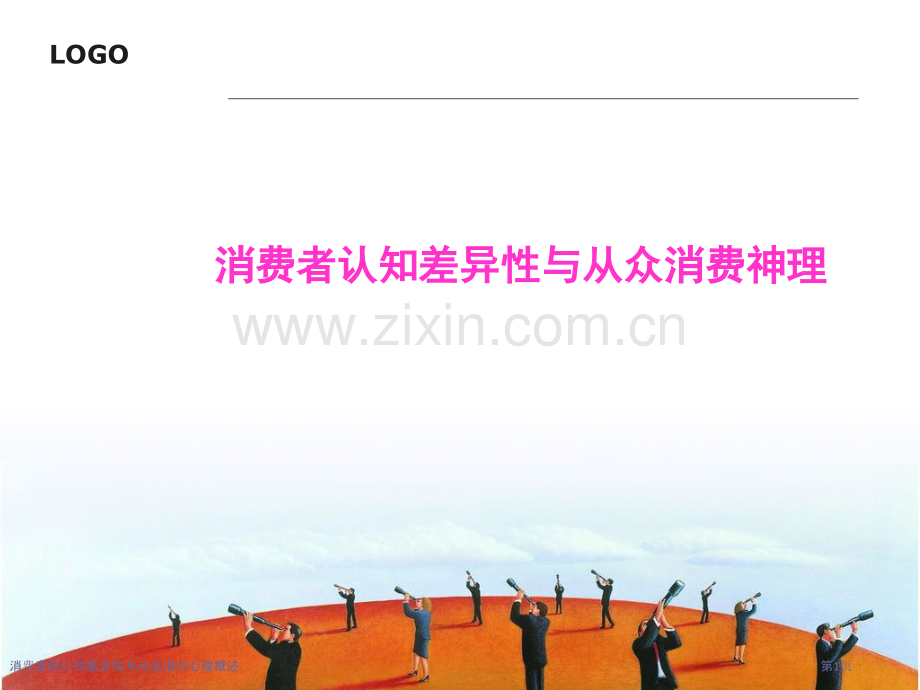 消费者的认知差异性与从众消费心理概述.pptx_第1页