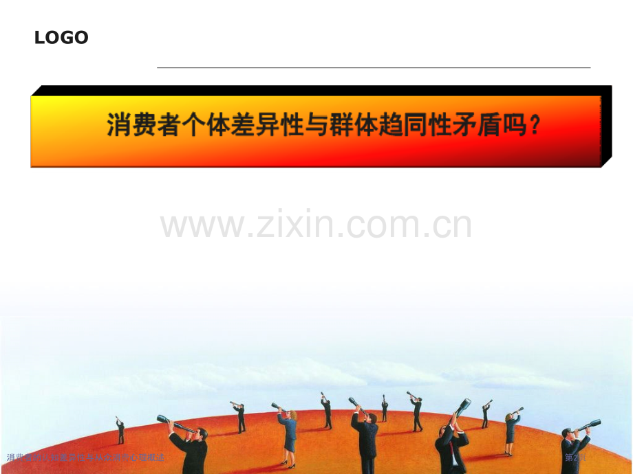 消费者的认知差异性与从众消费心理概述.pptx_第2页