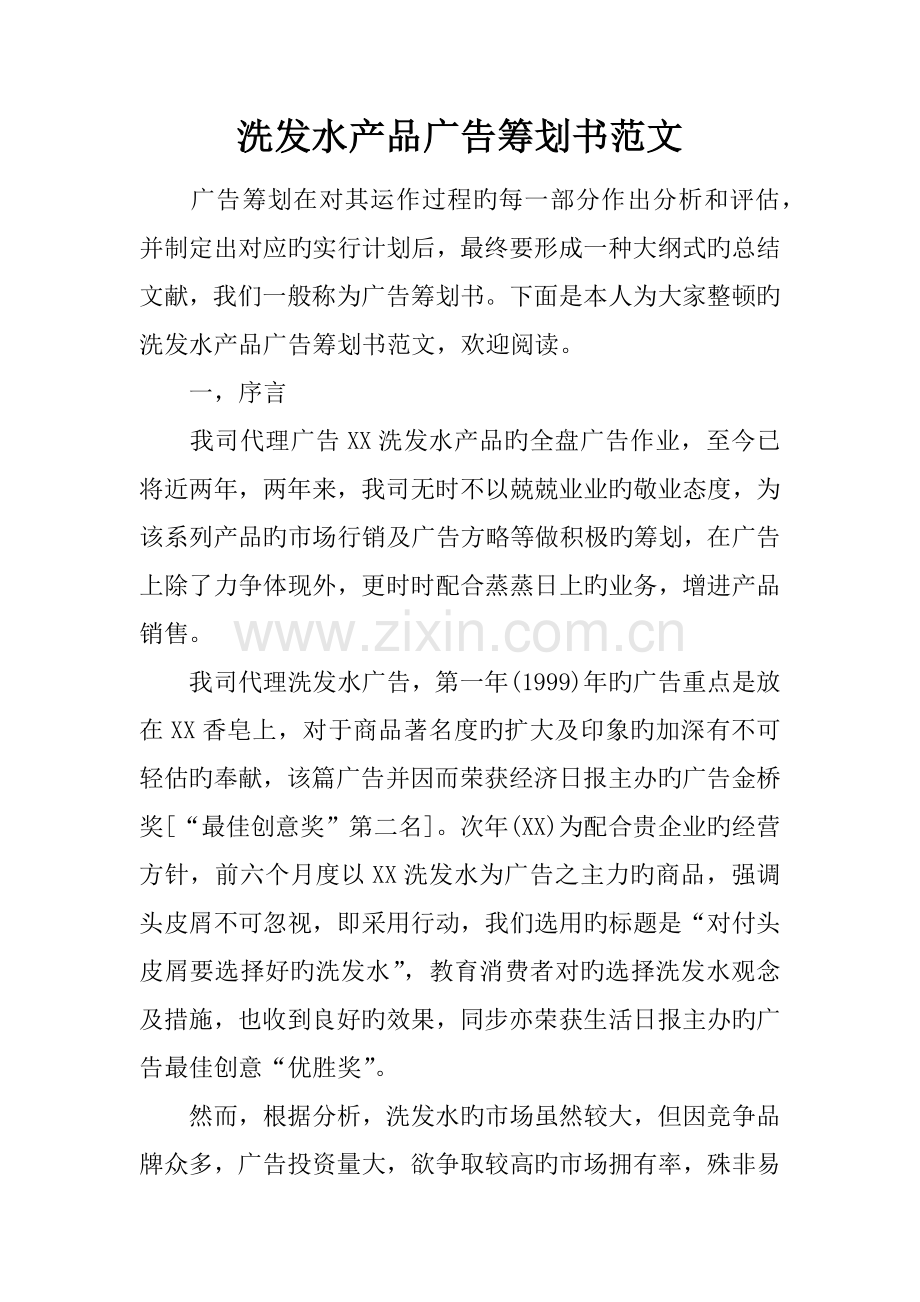 洗发水产品广告策划书范文.docx_第1页