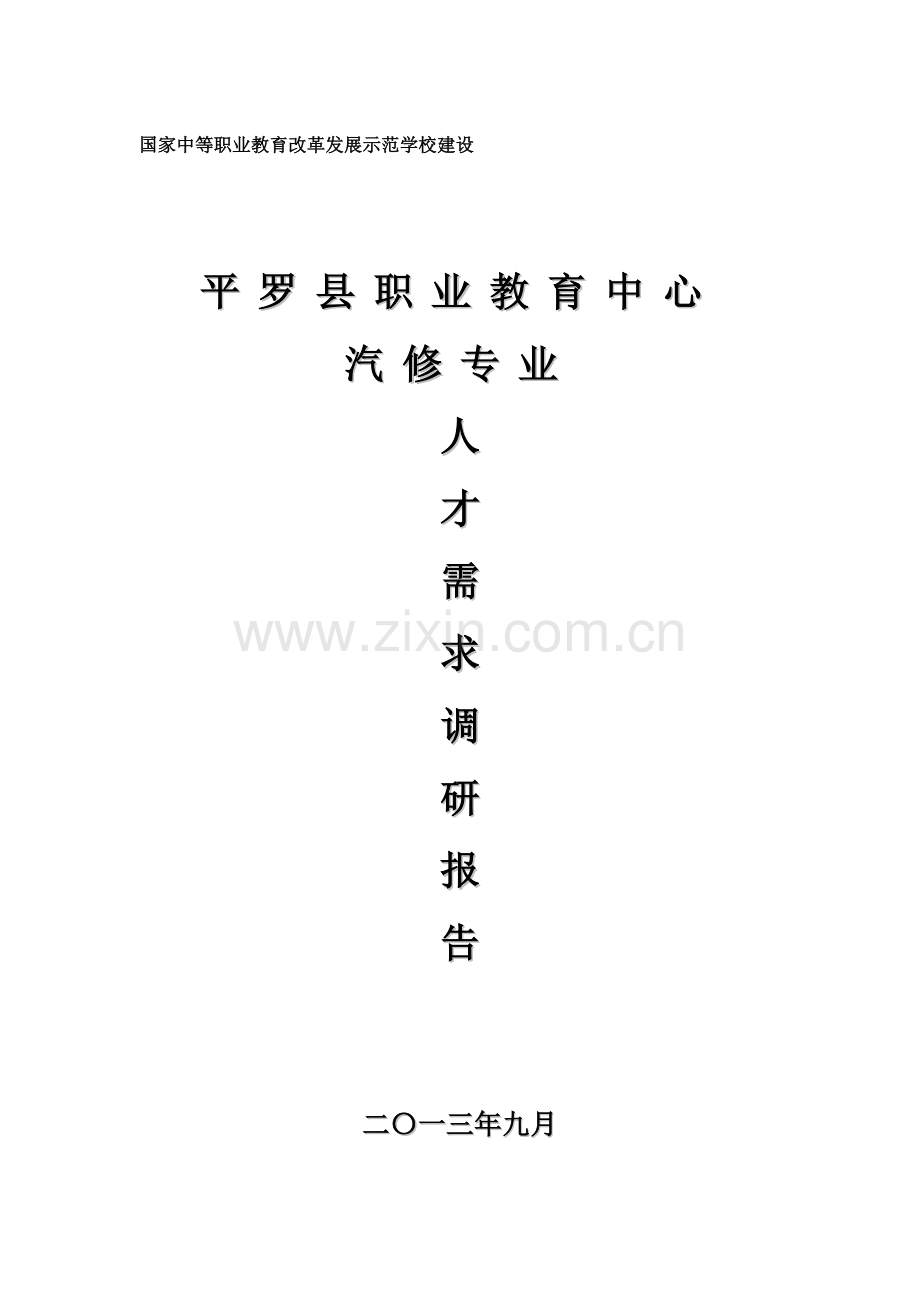 汽修专业人才需求调研报告.doc_第1页