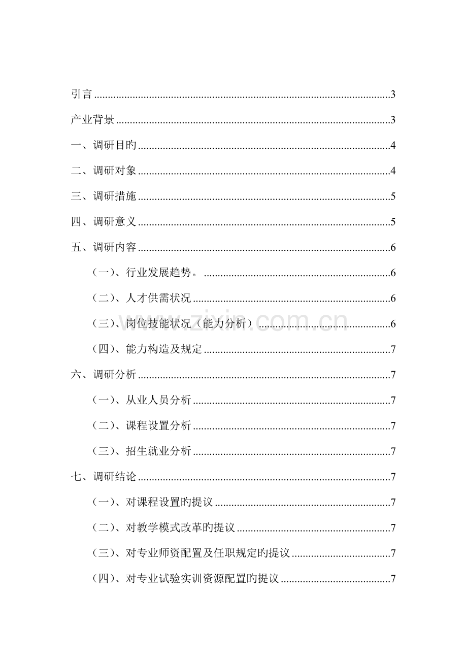 汽修专业人才需求调研报告.doc_第2页
