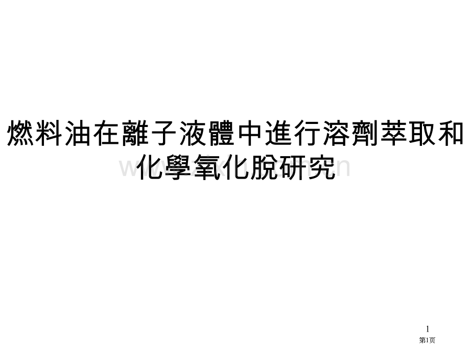 燃料油在离子液体中进行溶剂萃取和化学氧化脱的研究市公开课金奖市赛课一等奖课件.pptx_第1页