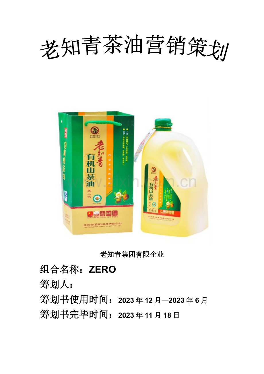 老知青茶油营销策划.doc_第1页