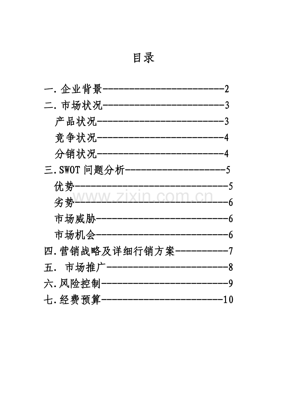 老知青茶油营销策划.doc_第2页