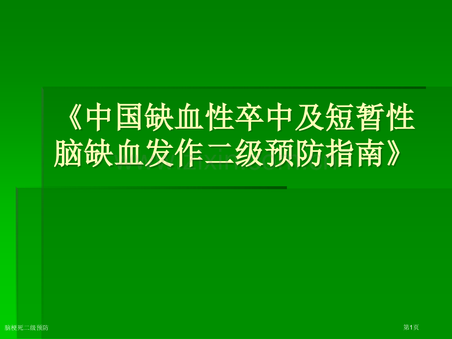 脑梗死二级预防.pptx_第1页