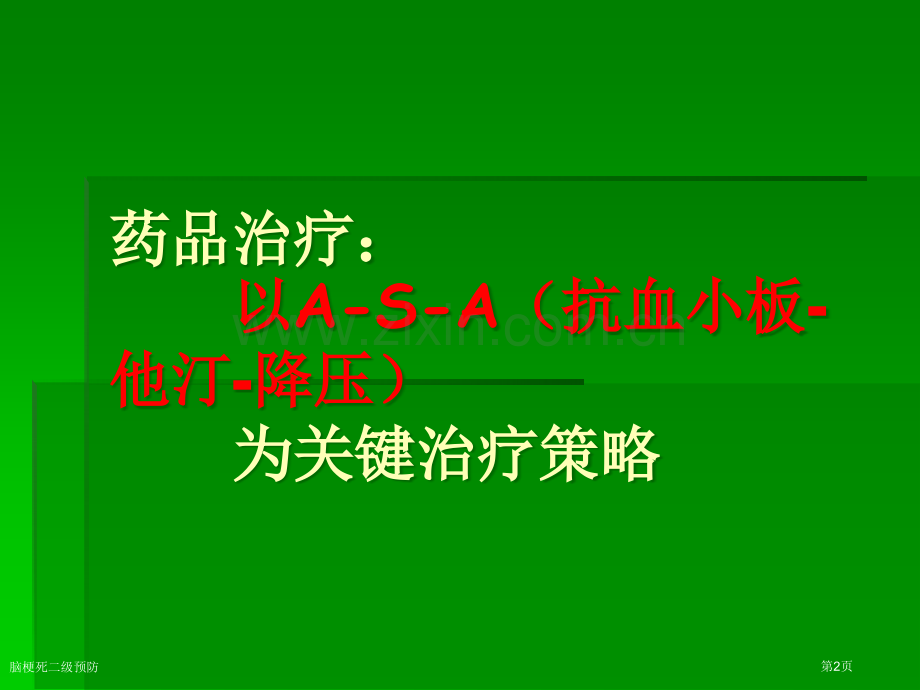 脑梗死二级预防.pptx_第2页