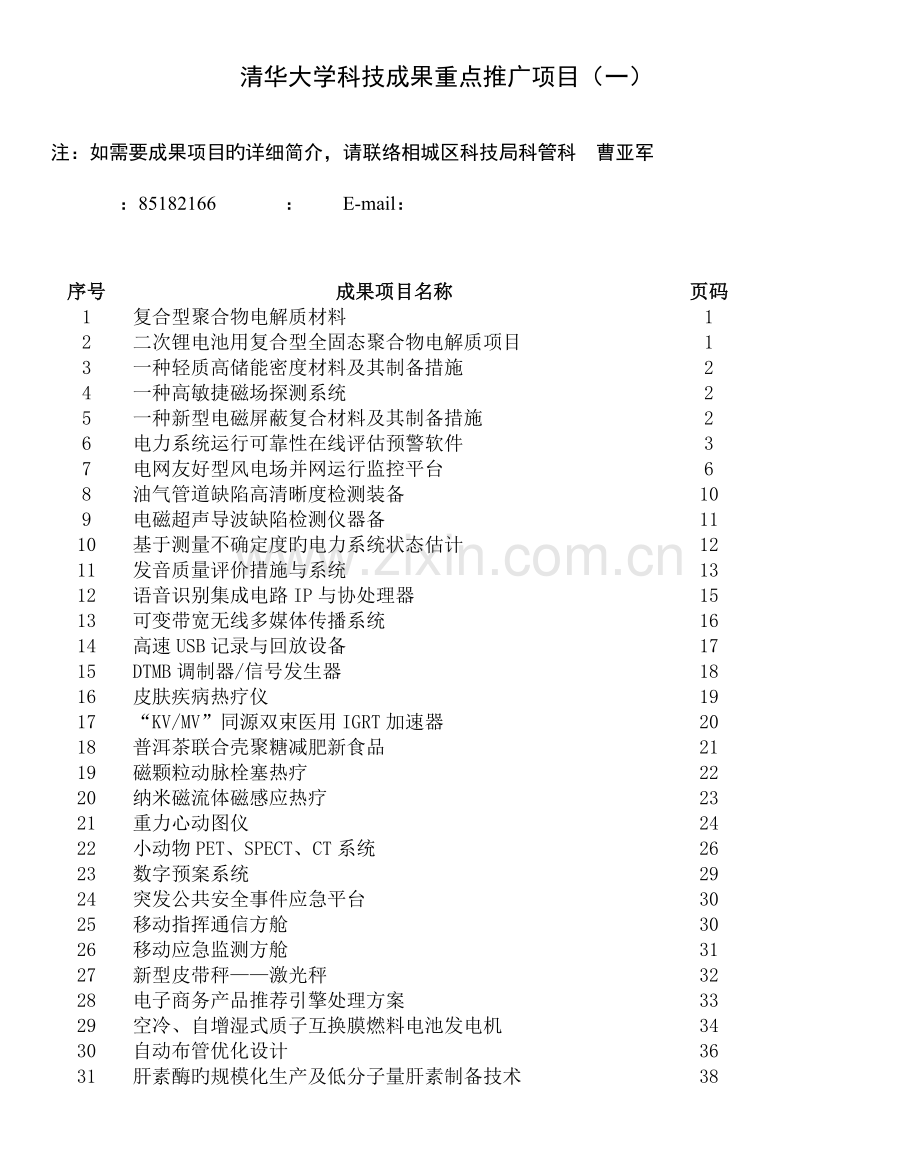 清华大学科技成果重点推广项目.doc_第1页