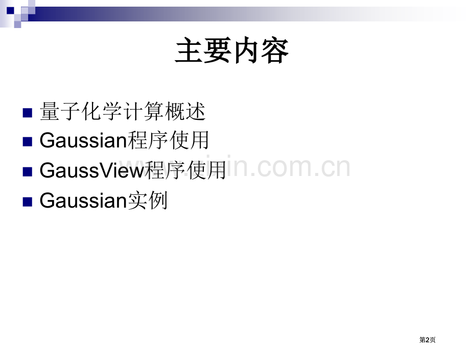 量子化学计算公开课一等奖优质课大赛微课获奖课件.pptx_第2页