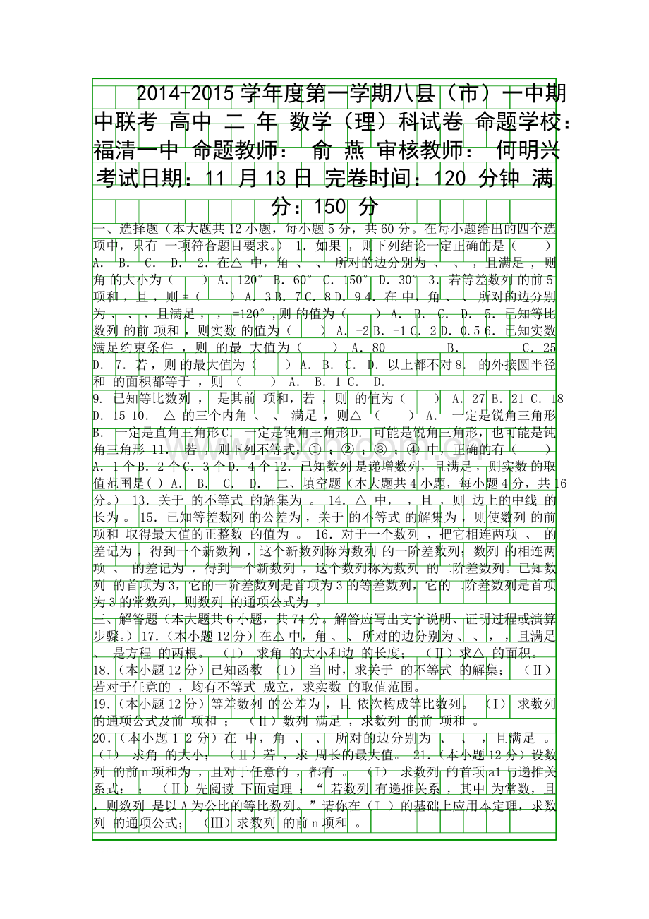 2014年高二上学期数学期中联考理科试卷有答案.docx_第1页
