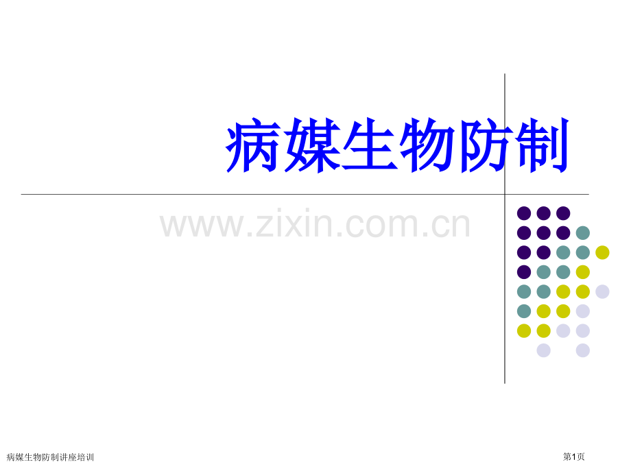 病媒生物防制讲座培训.pptx_第1页