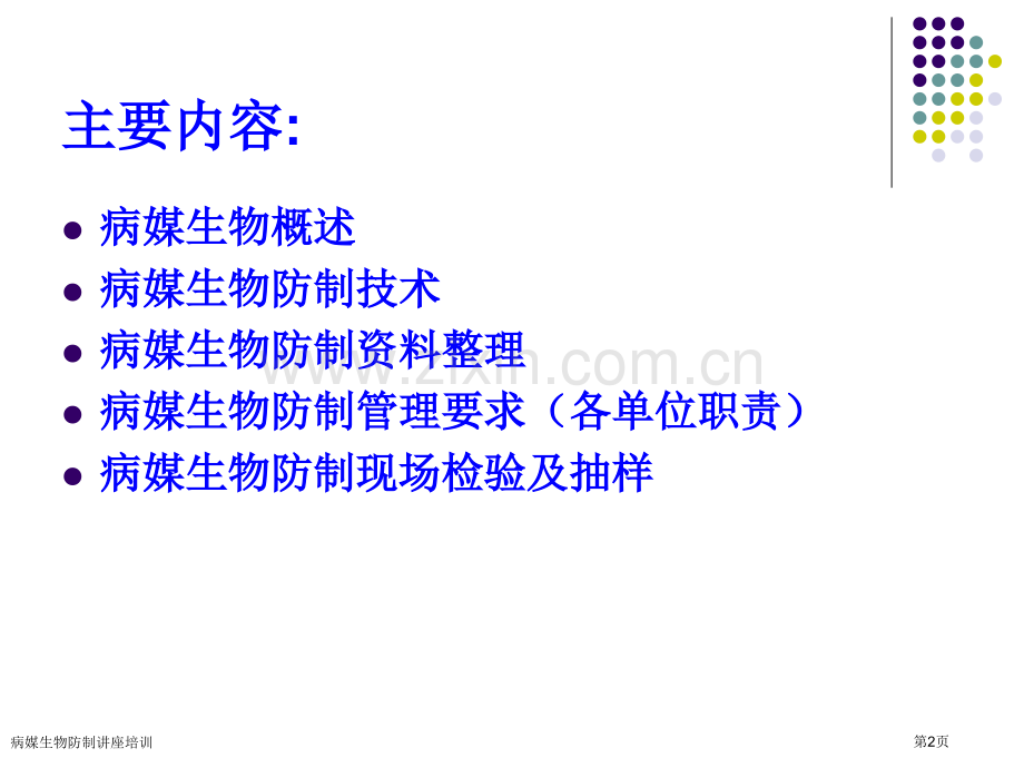 病媒生物防制讲座培训.pptx_第2页