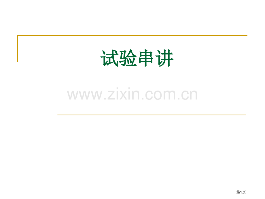 物理实验串讲公开课一等奖优质课大赛微课获奖课件.pptx_第1页