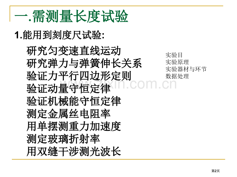 物理实验串讲公开课一等奖优质课大赛微课获奖课件.pptx_第2页