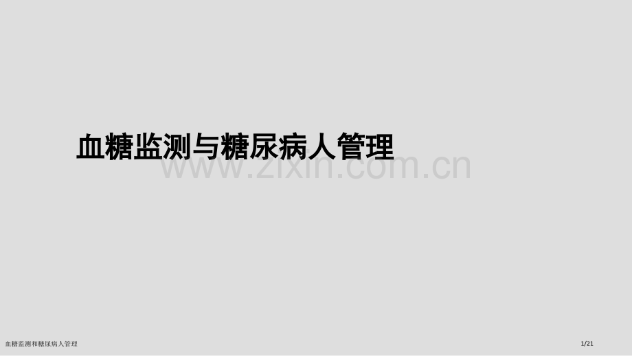 血糖监测和糖尿病人管理.pptx_第1页