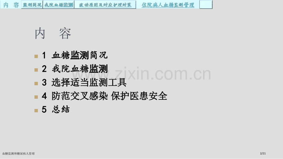 血糖监测和糖尿病人管理.pptx_第2页