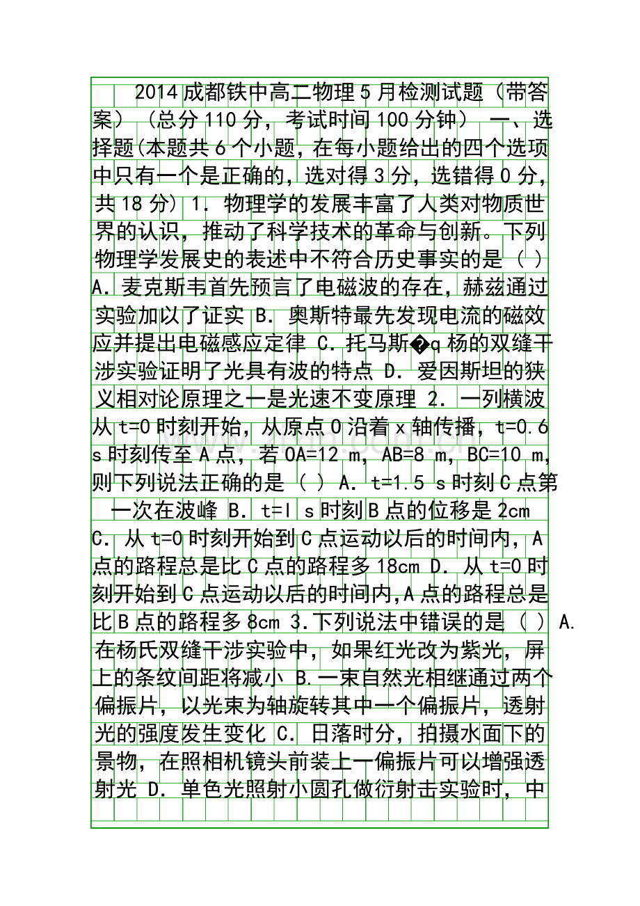 2014成都铁中高二物理5月检测试题带答案.docx_第1页