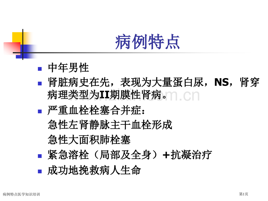 病例特点医学知识培训专家讲座.pptx_第1页